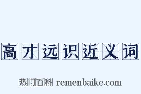 高才远识近义词是什么意思的图片